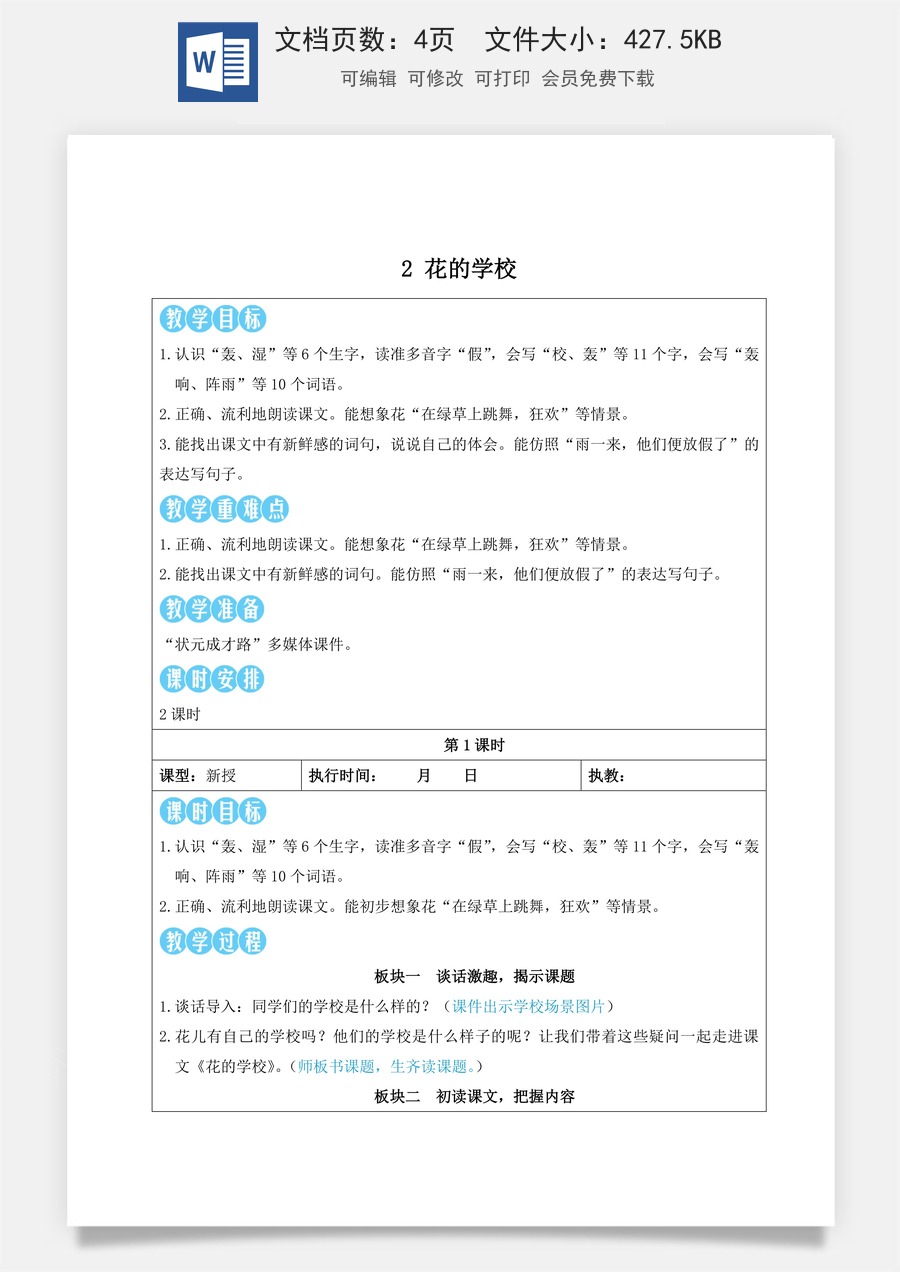 新版人教版小学语文三年级上册语文教案第一单元2 花的学校【教案】.doc